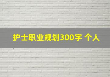 护士职业规划300字 个人